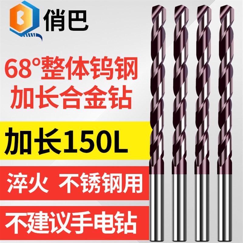 68度硬质合金加长150L直柄钻不B锈钢用超硬打孔钢铁淬火钨钢麻花