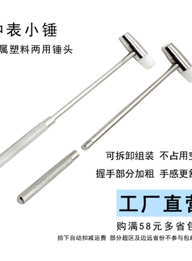 迷你小锤子 模型制作钟表小锤小B铁锤 塑料金属硬软两用小锤小榔