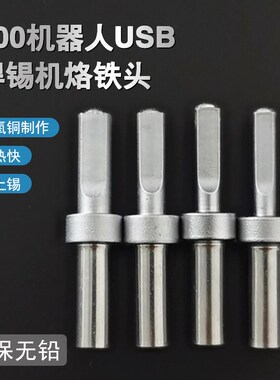 USB数据线烙铁头平凸A公迈克500 20D5自动焊锡机焊线烙铁头5.0*2.