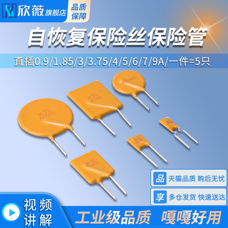 自恢复保险丝16/72/60V直插0.y9/1.85/3/3.75/4/5/6/7/9A