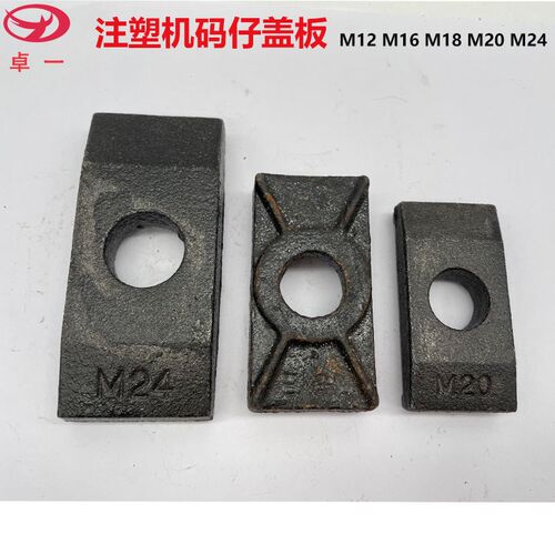 注塑机码仔盖板多变压板介子H型压板盖板方型垫片MK12M16M18M20M2