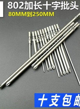 802加长十字电批头 电动起子头 螺丝刀批头 S2材R质80-250mm
