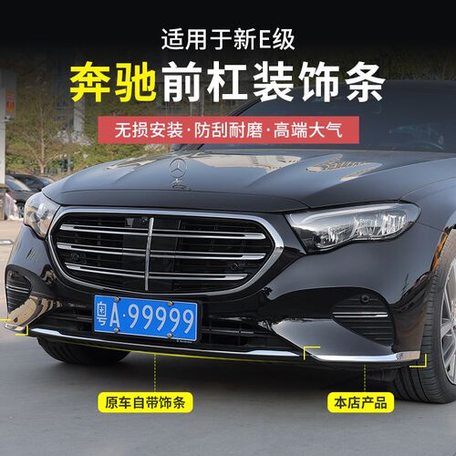 24-25款奔驰新E级E300L前杠饰条E260L车N身亮条前唇保险杠保护改