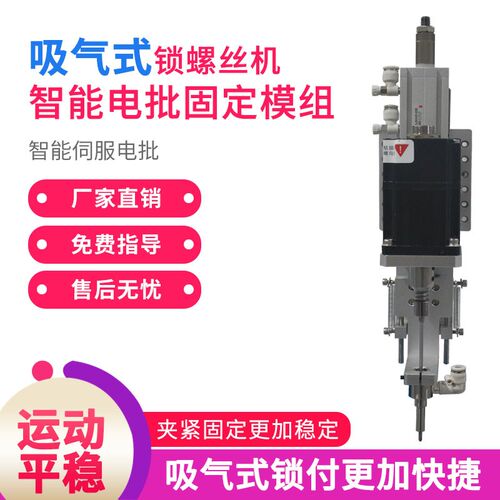全自动螺丝机机用式电批固定模组无刷电批批头自动螺W丝机锁付模