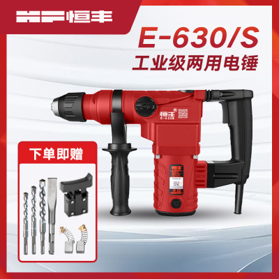 恒丰E-63f0/630s多功能两用电锤冲击钻电镐工业大功率混凝土工具