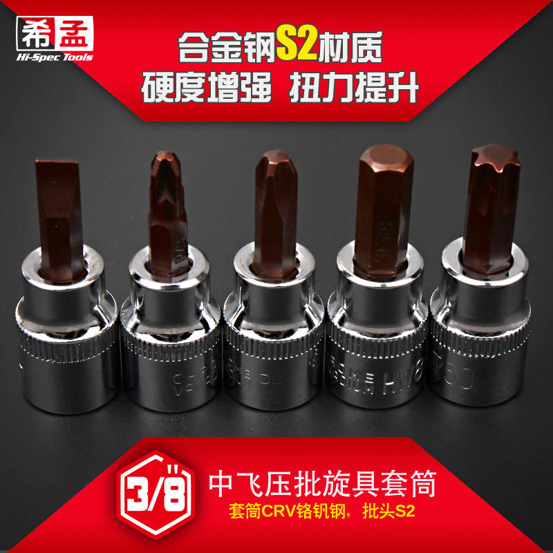 希孟 中飞旋具压批套筒一字十字米子花型内六角MS2批头3/8寸10mm