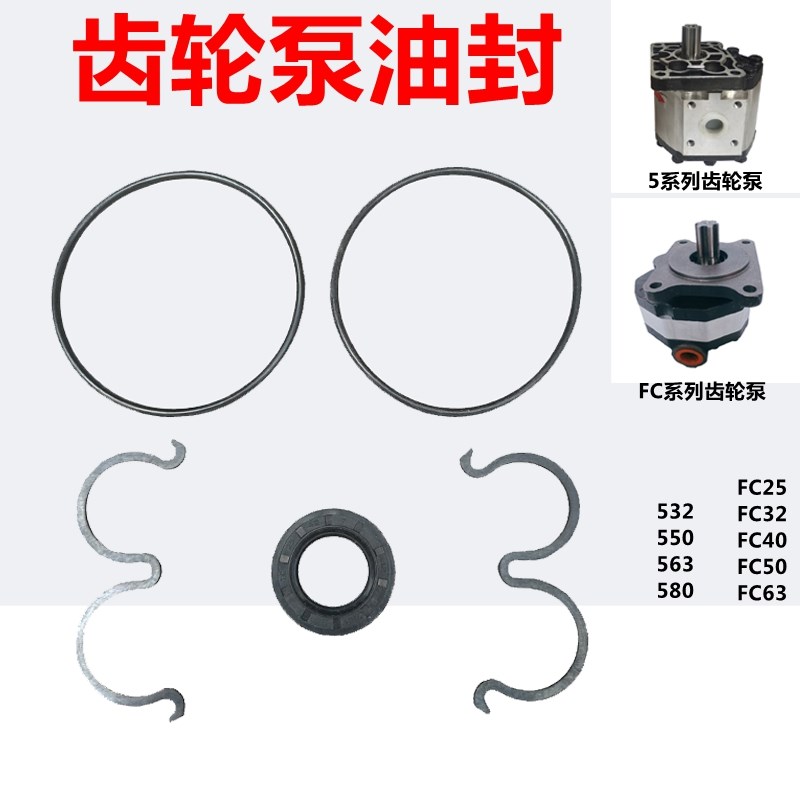 532/550/563/58p0齿轮泵油封FC32/40/50/63油泵密封圈修理包胶圈