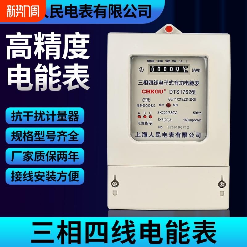 上海人民三相四线电能表380V三相电子H式电表100A电度表电压显示