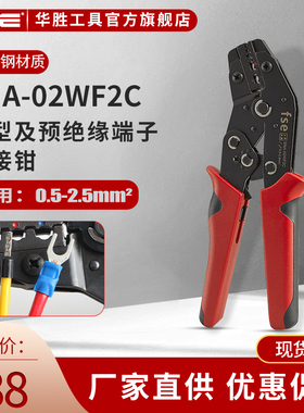 华胜迷你型欧式端子压线钳管型端子及预绝缘端子通用SSNA-02WF2C