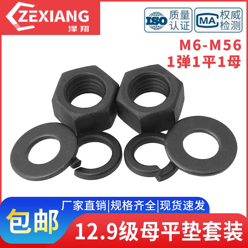 12.9级高强度垫螺母垫片套装螺帽平垫弹组合M8M1L0M12M16M20-M56