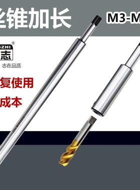 螺丝攻加长杆m4m5m6m8m10PT1/81/4攻丝夹头加长套筒接杆螺丝攻延