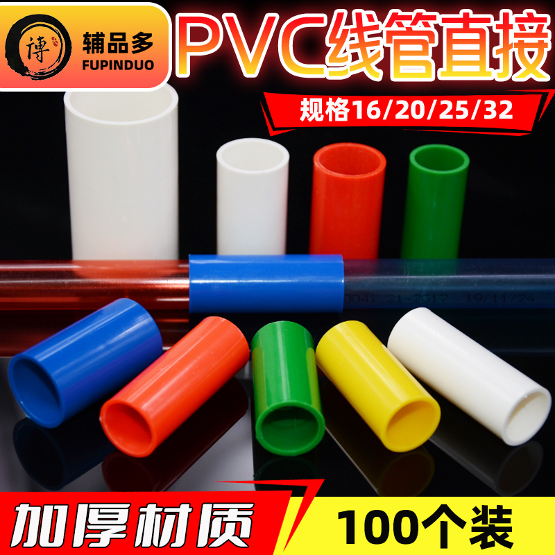 PVC16线管直i接家装红蓝黄18/20/25电线套管4分接头32直通加长束