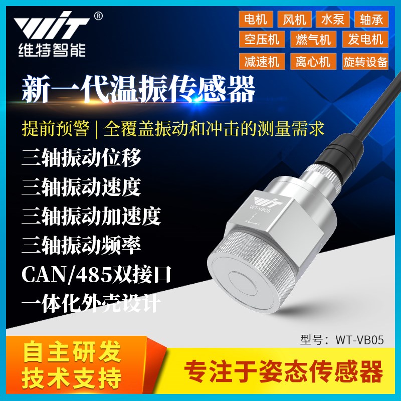 维特一体化e温度振动传感器三轴加速度振幅位移频率变送器电机水