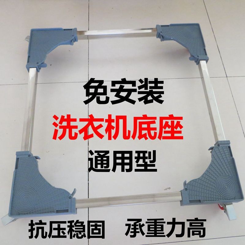 通用型洗衣机底座 适用于滚筒波轮洗衣机 单开门冰箱 .多用置物架