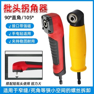 批头拐角器90i度105度电动螺丝刀拐弯电批电钻直角起子头转弯转角