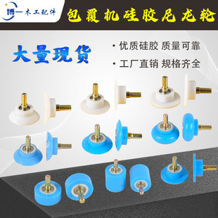 包覆机压轮圆轮尖轮硅胶传v动尼龙轮包覆机木工配件带轴承胶轮覆