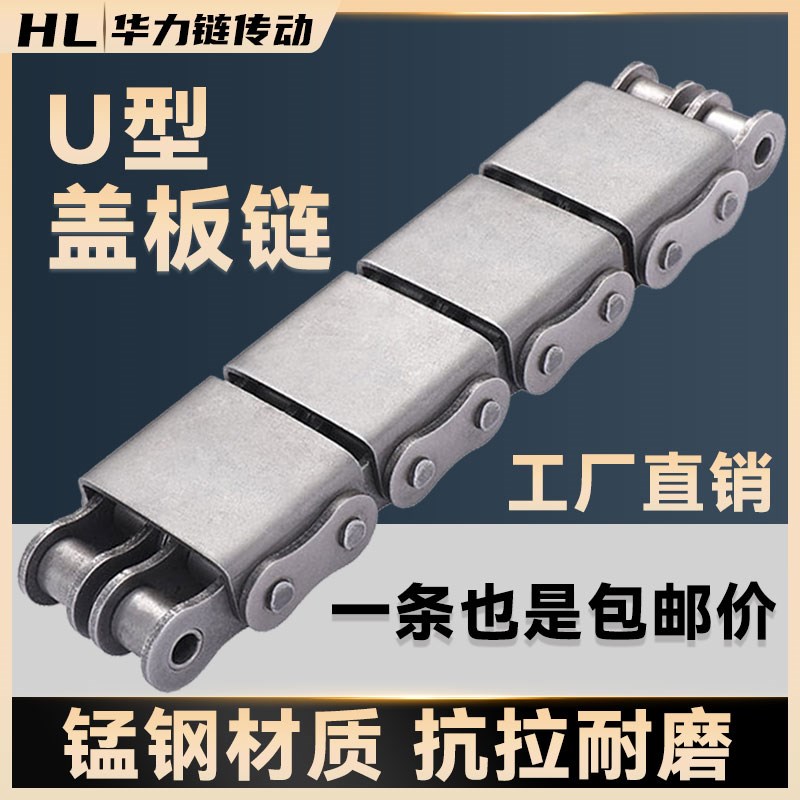 U型盖板链条平移h机工业传动输送链条08A08B10A10B12A12B16A-U1/U
