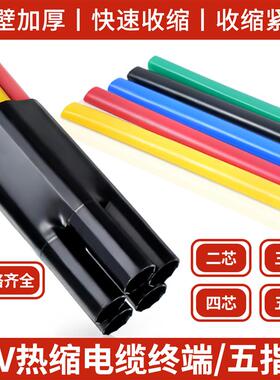 五指套电缆终端头三四芯热缩绝缘保护套管SY-1kv低压电力电缆附件