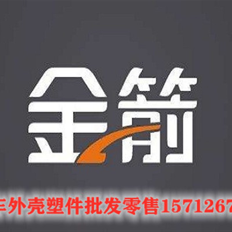 金箭电动车塑料件全n套外壳灯塑件前围边条工具箱面板塑料壳配件
