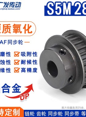 S5M硬质阳极氧化 S5M28齿/T 槽宽1D1 BF/K型同步轮 凸台同步皮带