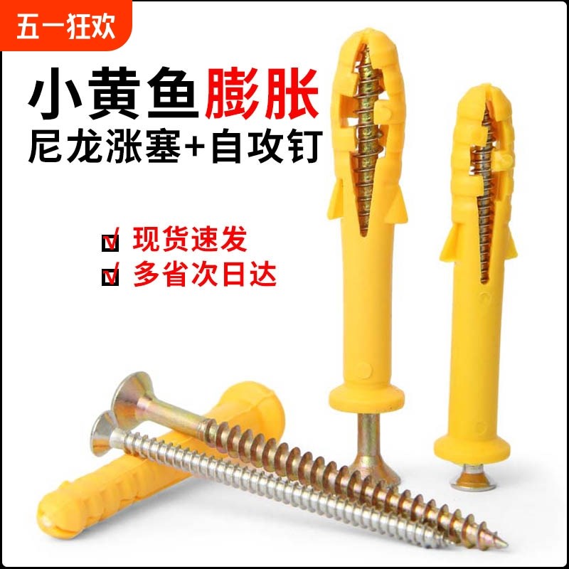小黄鱼膨胀螺丝涨塞螺栓自攻钉小黄鱼胶塞套O装加长塑料管膨胀螺
