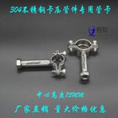 托架 管夹 304不锈钢燃气管道管支架 M10内螺纹卡压管件专用管卡