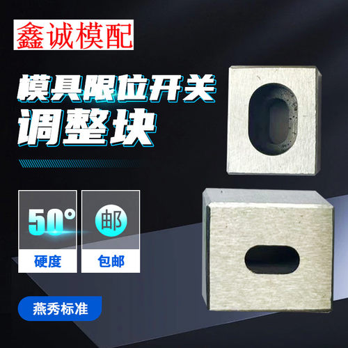模具燕秀行程开关调整块顶杆板w调节块微动按钮G151鑫诚复位压条