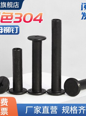 黑色304不锈钢平头子母钉对锁螺丝账C本铆钉菜谱对接扣钉螺母M3-M