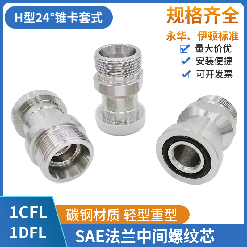 SAE对开法兰夹j轻重型外螺纹24度锥卡套式法兰接头1CFL/1DFS直通