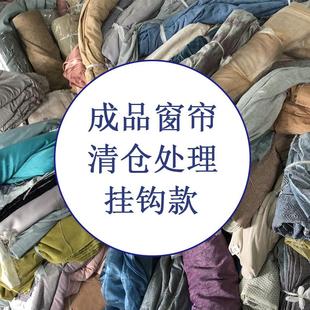 成品窗帘孤品清仓处理挂钩款 单品尾货特价亏本 窗帘样品处理