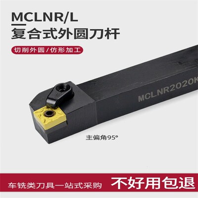 95度外圆车刀 数控刀杆MCLNR2020K12 菱形刀具T车床端面机夹车刀