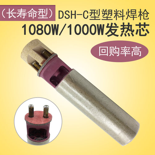 1000W/1080W DSH-C型热风塑料焊枪发热芯 P分体式焊机枪芯加热管