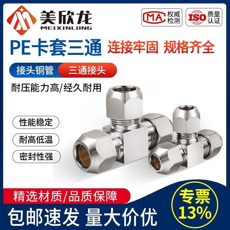 铜卡套螺纹三通T型PE接头6 8 10 12mm铜管油R铝管钢管快速气源管