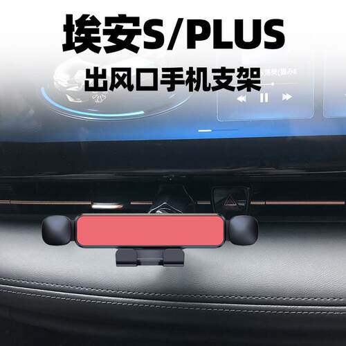 广汽AION埃安S PLUS专用手机支架魅空调出风口手机夹网约车导航架