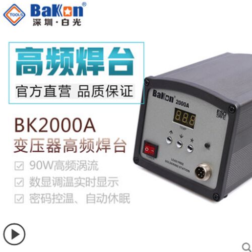 深圳白光BK2000An高频焊台 大功率90W变压器烙铁BK2000恒温电烙铁
