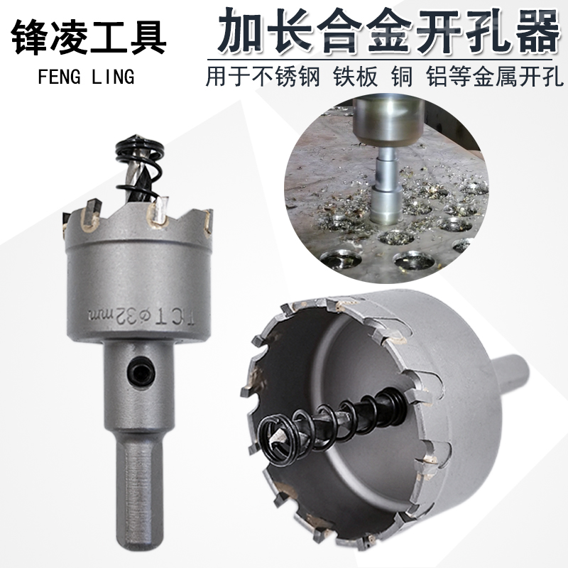 加长不锈钢开孔器硬质合金钢板金属厚铁板专用打孔万能U神器100mm