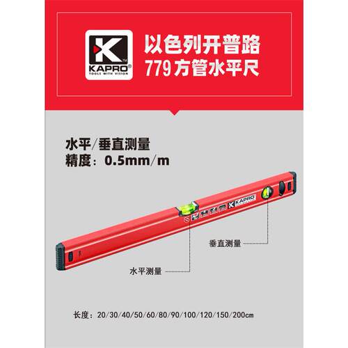 开普路方管水平尺779-40两个水准泡高精度防摔20-1200cm 779-41