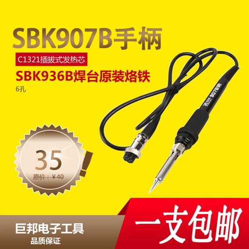 SBK907B手柄 936焊台SBK936B 专用手柄 白光烙Y铁 6孔包邮