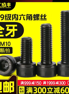 M8M10内六角螺丝1p2.9级螺丝高强度圆柱头螺栓黑色杯头加长螺丝钉