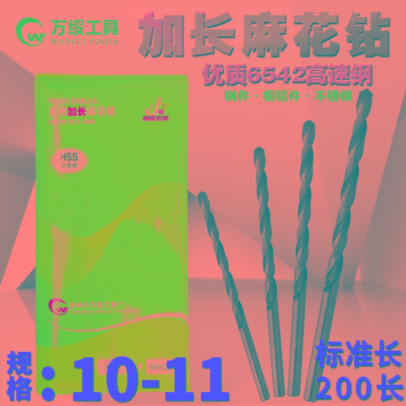 万绥 加长钻头直柄麻花钻 10.2 10.3 10.4 1G0.5 10.6 10.7 10.9m