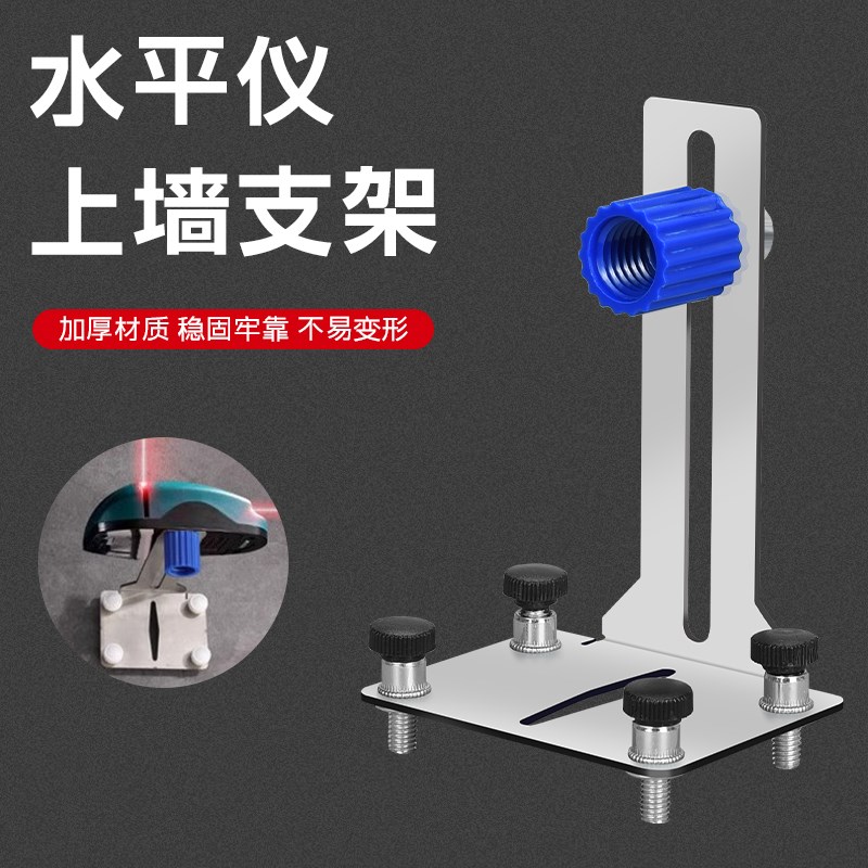 水平仪贴墙支架神器m便携式挂墙定位固定红外线激光水平尺上墙底
