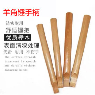 木柄羊角锤把清漆耐磨无菱角铁锤柄榔头把高硬度实木X锤把子柄木