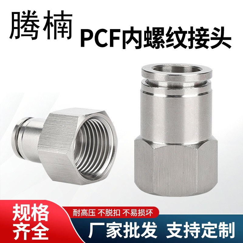 304不锈钢MG内螺纹快插接头压力表内F丝快插气动接头PCF内牙气