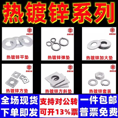 热镀锌平垫片弹垫圈加o大加厚介子火镀螺母套装热浸锌方垫方斜垫