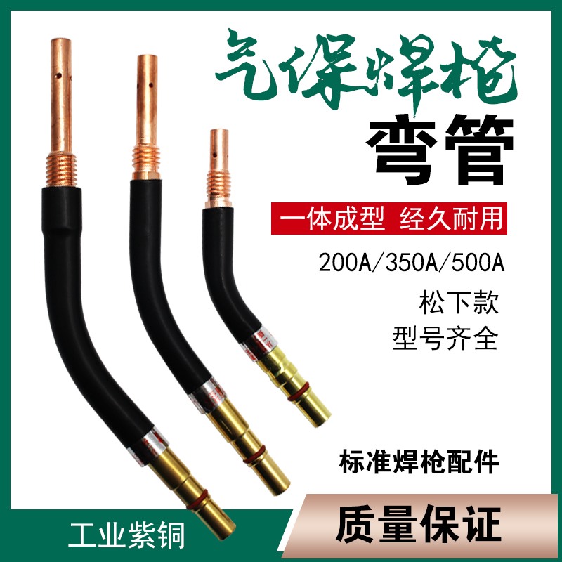 气保焊枪弯管2f00A/350A/500A二保焊枪配件弯头枪管鹅颈弯杆直弯