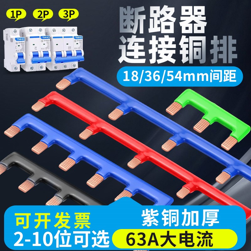 空开紫铜汇流排2jP断路器连接铜排1P多色大电流短接条3P阻燃接线
