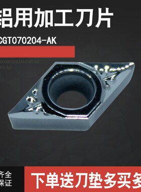 数控55度菱形铝用车刀片铝合金内孔刀粒DCGT070202 0702T04-AK H0