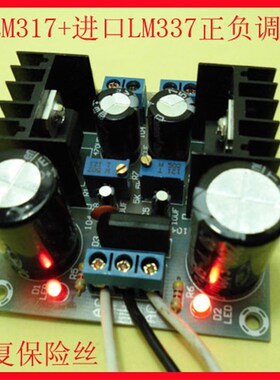 带自恢复b保险丝LM317+LM337正负双电源可调稳压电源板套件 调压