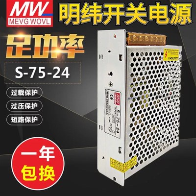 明纬75W开关电源LRS/NES/RS/MSw/S-75-24 24V/3.2A 12V6.3A 5V15V