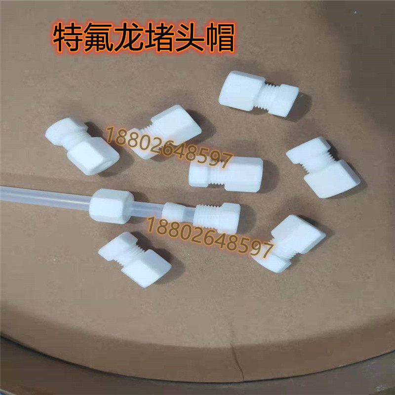聚四氟乙烯管堵帽PTFE堵头帽特氟龙闷头玻璃管Q堵头铁氟龙卡套堵